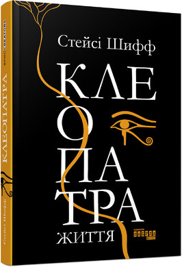 Клеопатра. Життя - фото книги