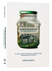 Клептократія по-американськи - фото обкладинки книги