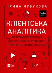 Клієнтська аналітика. Як зрозуміти покупців, підвищити їхню лояльність і збільшити доходи компанії - фото обкладинки книги