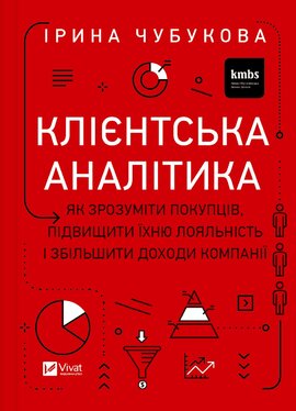 Клієнтська аналітика. Як зрозуміти покупців, підвищити їхню лояльність і збільшити доходи компанії - фото книги