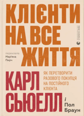 Клієнти на все життя. Як перетворити разового покупця на постійного клієнта - фото обкладинки книги