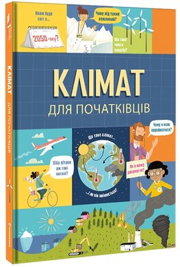 Клімат для початківців - фото книги