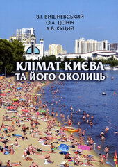 Клімат Києва та його околиць - фото обкладинки книги