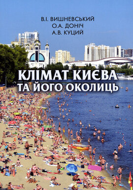 Клімат Києва та його околиць - фото книги