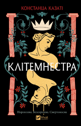 Клітемнестра - фото обкладинки книги