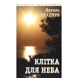 Клітка для неба - фото книги