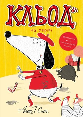 Кльод на фермі. Книга 4 - фото книги