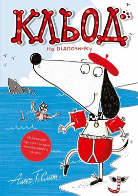 Кльод на відпочинку. Книга 2 - фото книги