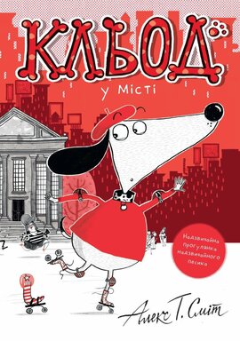 Кльод у місті. Книга 1 - фото книги