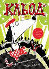 Кльод у цирку. Книга 3 - фото обкладинки книги