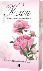 Клон - фото обкладинки книги