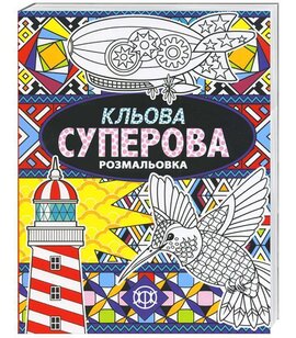 Кльова суперова розмальовка - фото книги
