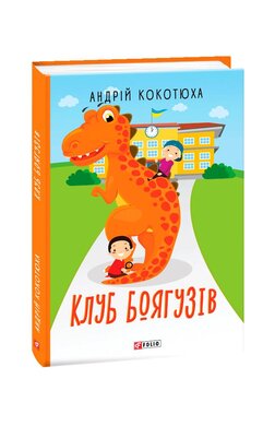 Клуб Боягузів - фото книги