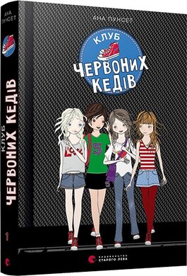 Клуб червоних кедів - фото книги