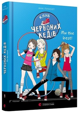 Клуб червоних кедів. Ми the best! - фото книги