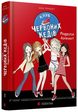 Клуб червоних кедів. Подруги forever! - фото книги
