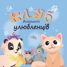 Клуб домашніх улюбленців - фото книги