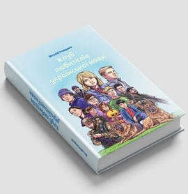 Клуб любителів української мови - фото книги