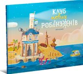 Клуб нових робінзонів - фото обкладинки книги