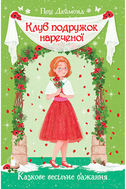 Клуб подружок нареченої. Казкове весільне бажання. Книга 3 - фото книги