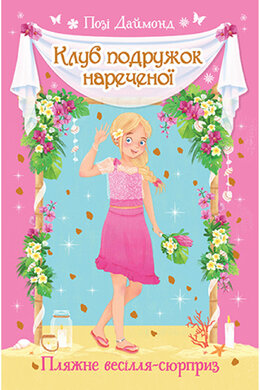 Клуб подружок нареченої. Пляжне весілля-сюрприз. Книга 1 - фото книги