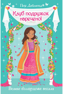 Клуб подружок нареченої. Велике боллівудське весілля. Книга 2 - фото книги