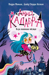Клуб Повного місяця (Анна Кадабра #1) - фото обкладинки книги
