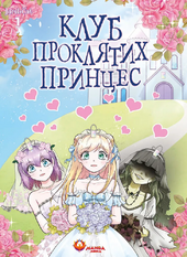 Клуб проклятих принцес. Том 1 - фото обкладинки книги