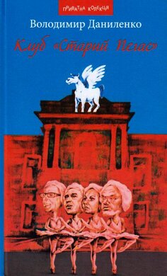 Клуб "Старий Пегас" - фото книги