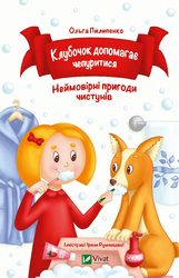 Клубочок допомагає чепуритися. Неймовірні пригоди чистунів - фото обкладинки книги