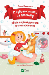 Клубочок мчить на допомогу. Неймовірні пригоди чистунів - фото обкладинки книги