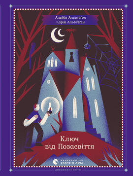 Ключ від позасвіття - фото книги