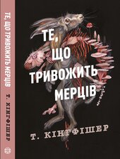 Клятвений солдат. Те, що тривожить мерців. Книга 1 - фото обкладинки книги