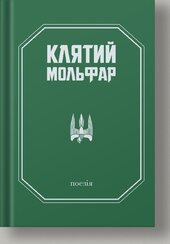 Клятий Мольфар. Поезія - фото обкладинки книги