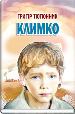 Климко: повість, оповідання (Скарби: молодіжна серія) - фото книги