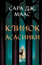 Клинок асасинки (Трон зі скла #0) - фото обкладинки книги