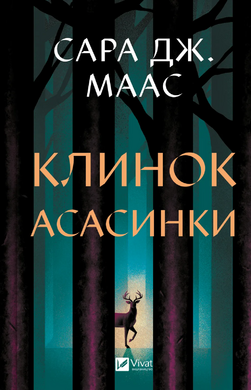 Клинок асасинки (Трон зі скла #0) - фото книги