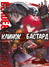 Клинок & Бастард. Том 1 - фото обкладинки книги