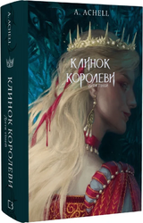 Клинок королеви. Книга 2. Дитя тіней - фото обкладинки книги