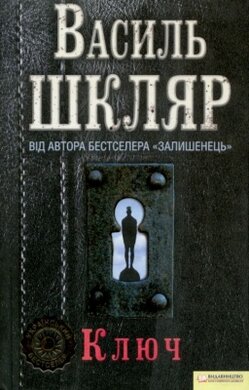 Ключ - фото книги