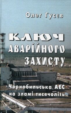 Ключ аварійного захисту. Чорнобильська АЕС на зламі тисячоліть - фото книги