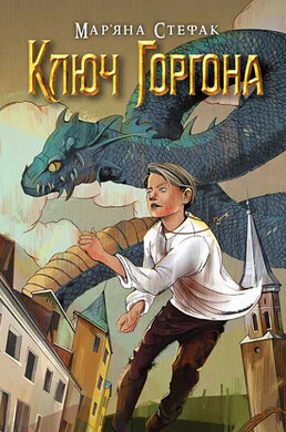 Ключ Горгона - фото книги