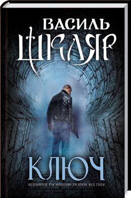 Ключ. Перевидання - фото книги