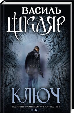 Ключ. Перевидання - фото книги