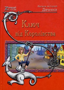 Ключ від Королівства - фото книги