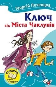 Ключ від Міста Чаклунів - фото книги