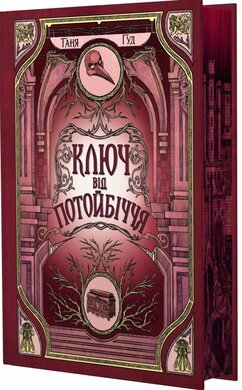 Ключ від Потойбіччя - фото книги