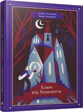 Ключ від Позасвіття - фото книги