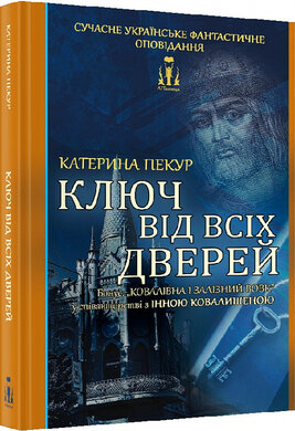 Ключ від всіх дверей - фото книги