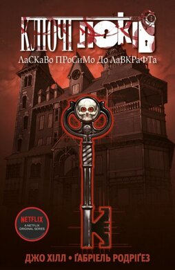 Ключі Локів. Том 1. Ласкаво просимо до Лавкрафта - фото книги